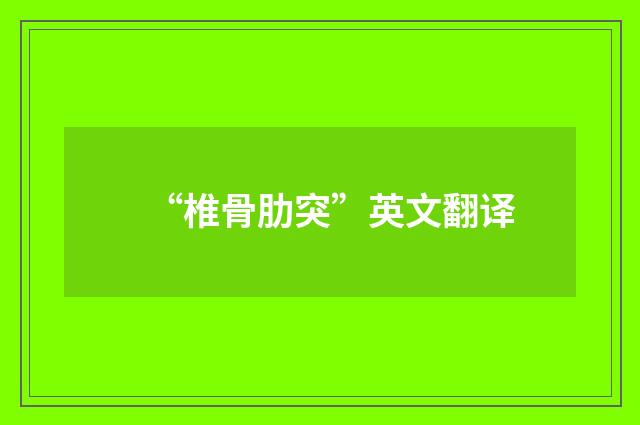 “椎骨肋突”英文翻译