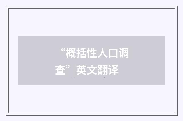 “概括性人口调查”英文翻译