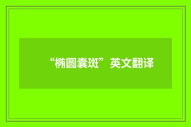 “椭圆囊斑”英文翻译