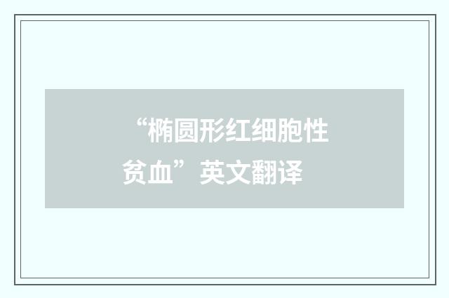 “椭圆形红细胞性贫血”英文翻译