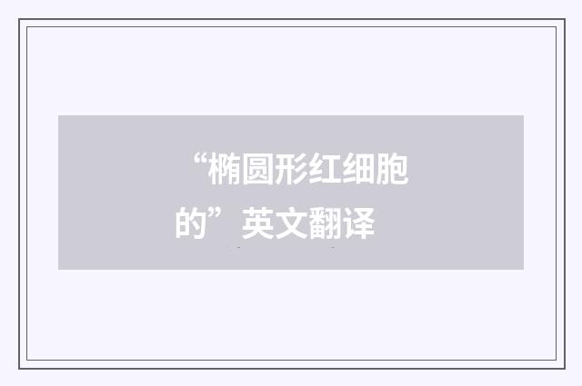 “椭圆形红细胞的”英文翻译