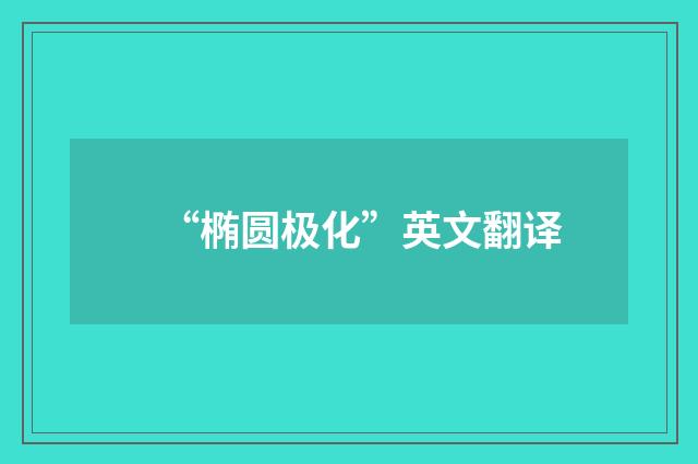 “椭圆极化”英文翻译