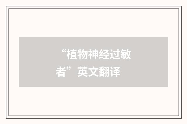 “植物神经过敏者”英文翻译