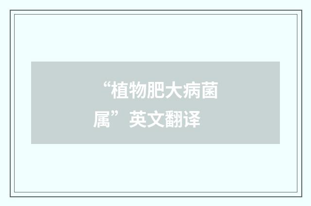 “植物肥大病菌属”英文翻译