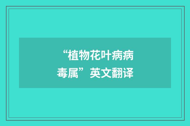 “植物花叶病病毒属”英文翻译