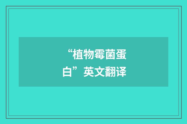 “植物霉菌蛋白”英文翻译