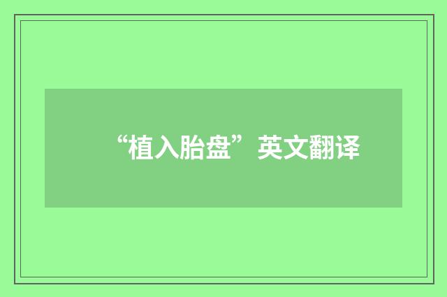 “植入胎盘”英文翻译