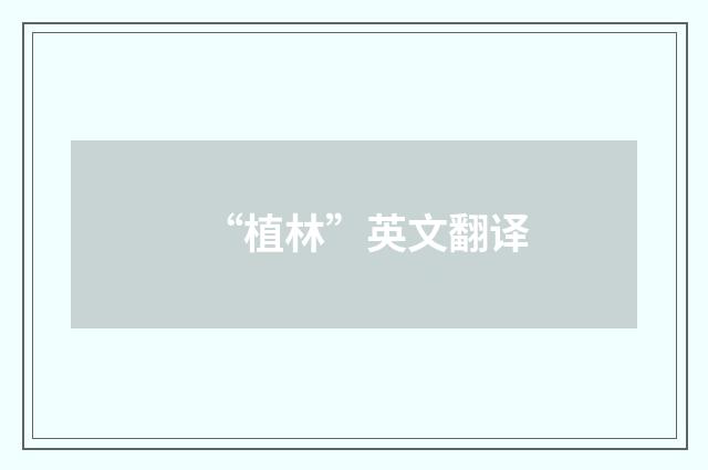 “植林”英文翻译