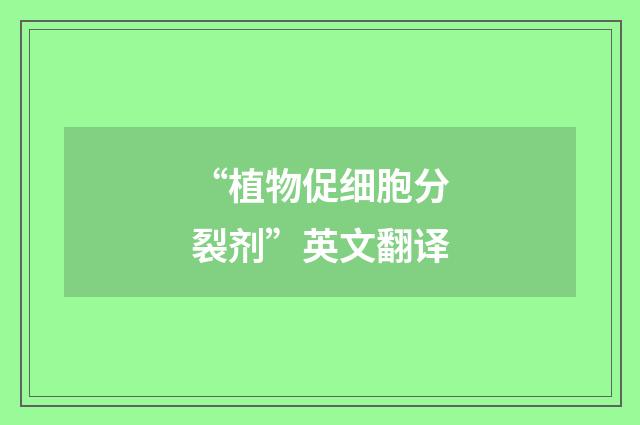 “植物促细胞分裂剂”英文翻译