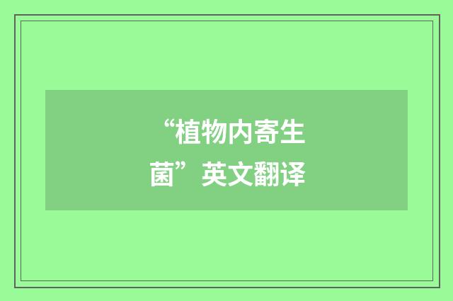 “植物内寄生菌”英文翻译