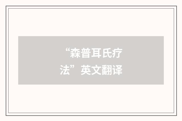 “森普耳氏疗法”英文翻译