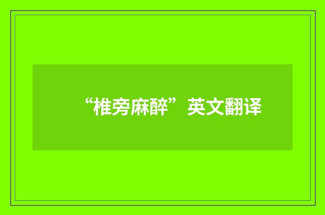 “椎旁麻醉”英文翻译