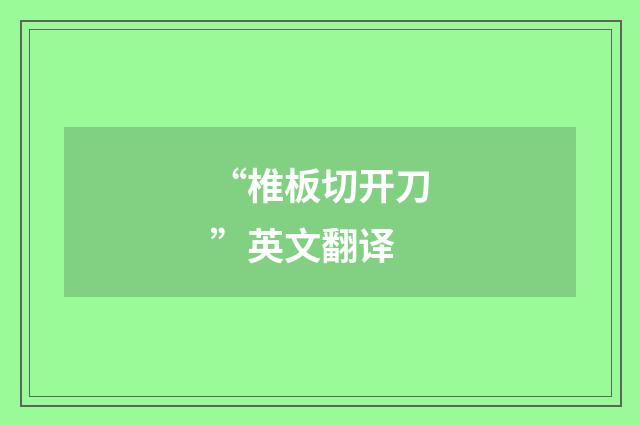 “椎板切开刀”英文翻译