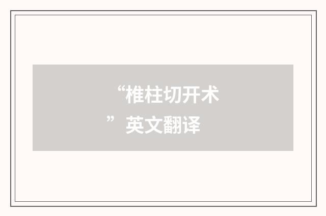 “椎柱切开术”英文翻译