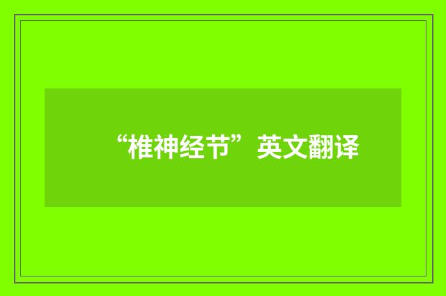 “椎神经节”英文翻译