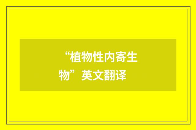 “植物性内寄生物”英文翻译