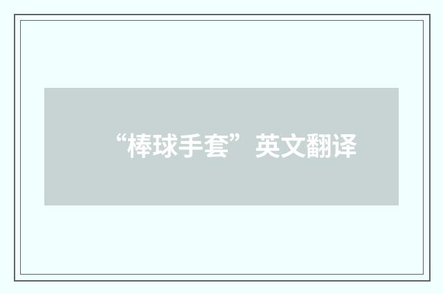 “棒球手套”英文翻译
