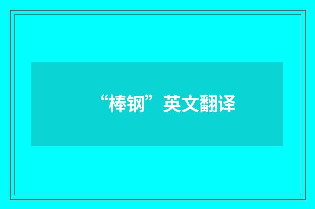 “棒钢”英文翻译