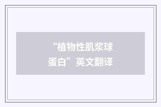 “植物性肌浆球蛋白”英文翻译