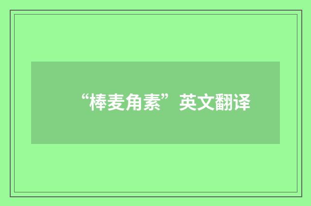 “棒麦角素”英文翻译