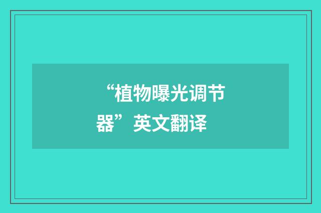“植物曝光调节器”英文翻译