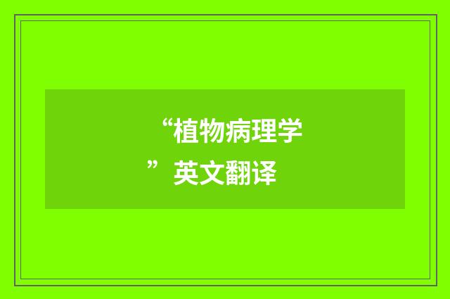 “植物病理学”英文翻译
