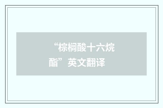 “棕榈酸十六烷酯”英文翻译