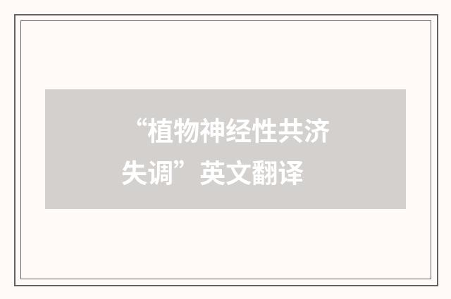 “植物神经性共济失调”英文翻译