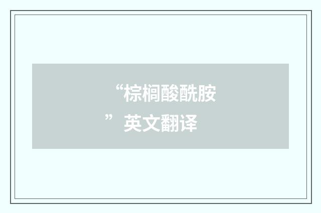 “棕榈酸酰胺”英文翻译