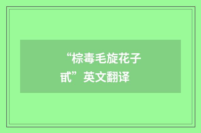 “棕毒毛旋花子甙”英文翻译