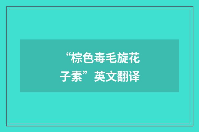 “棕色毒毛旋花子素”英文翻译