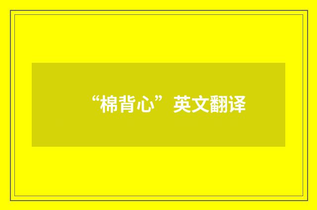 “棉背心”英文翻译