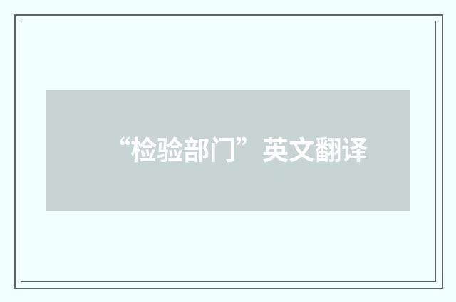 “检验部门”英文翻译