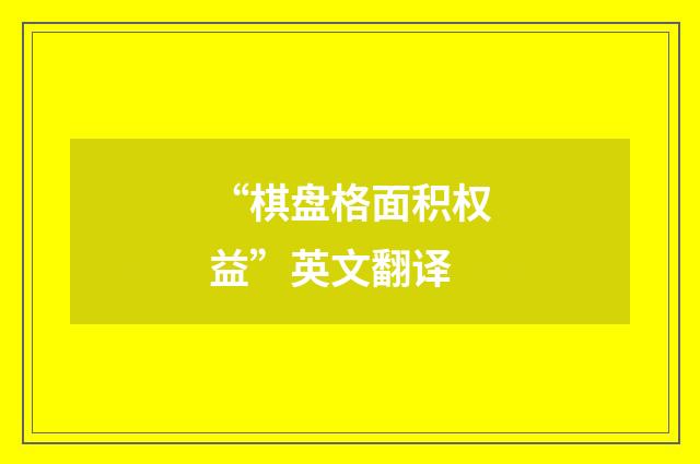 “棋盘格面积权益”英文翻译
