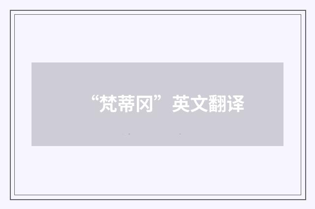 “梵蒂冈”英文翻译