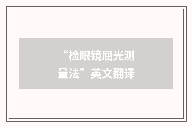 “检眼镜屈光测量法”英文翻译