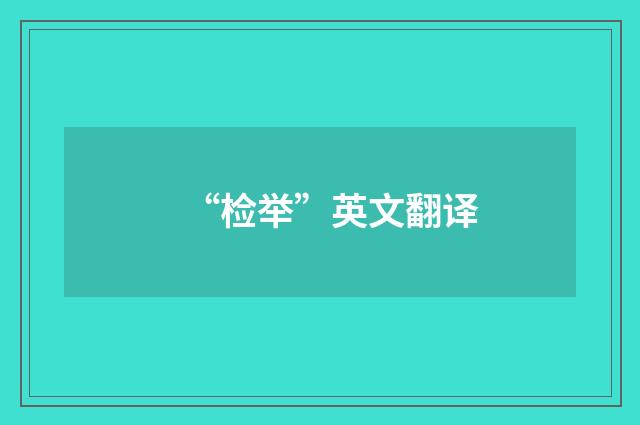 “检举”英文翻译