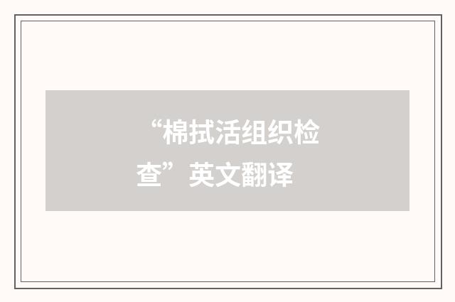 “棉拭活组织检查”英文翻译