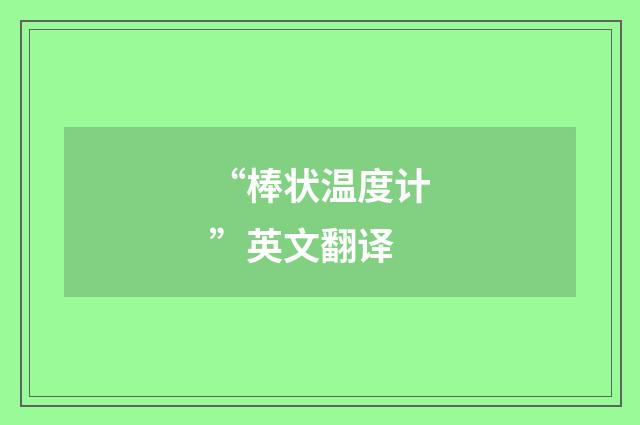 “棒状温度计”英文翻译