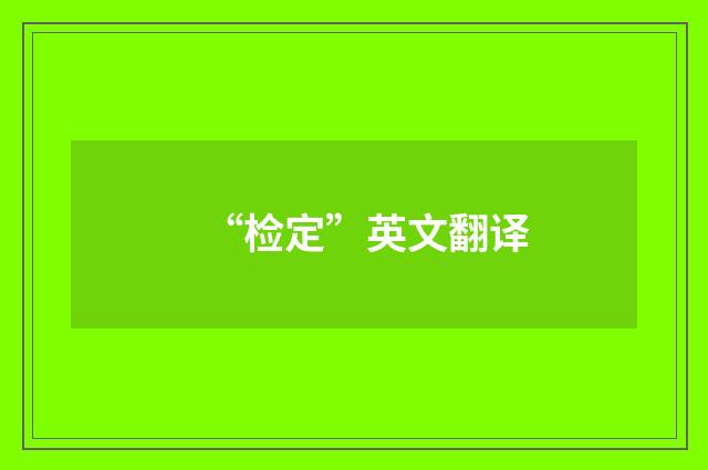 “检定”英文翻译
