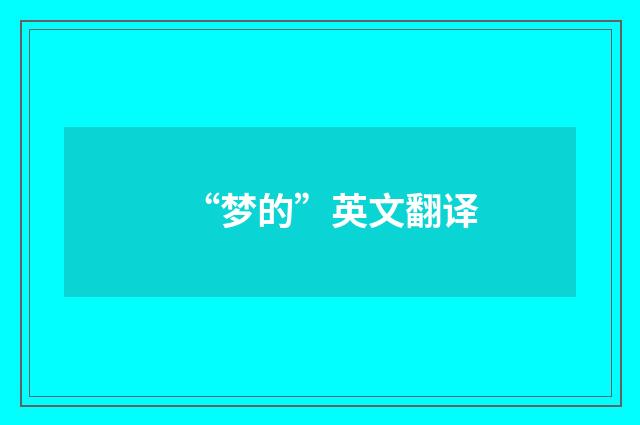 “梦的”英文翻译