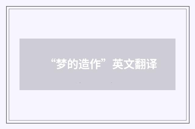 “梦的造作”英文翻译