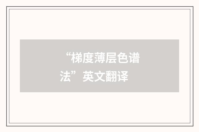 “梯度薄层色谱法”英文翻译