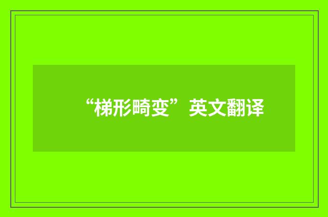 “梯形畸变”英文翻译