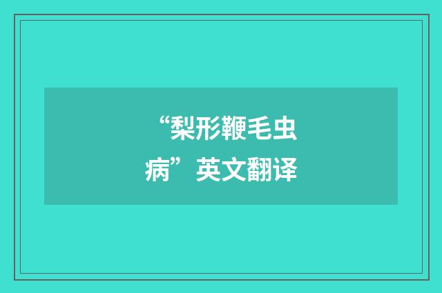 “梨形鞭毛虫病”英文翻译