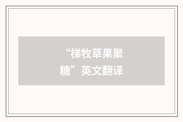 “梯牧草果聚糖”英文翻译