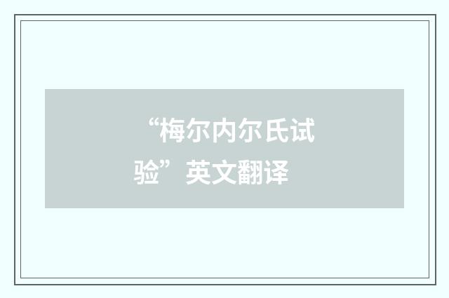 “梅尔内尔氏试验”英文翻译