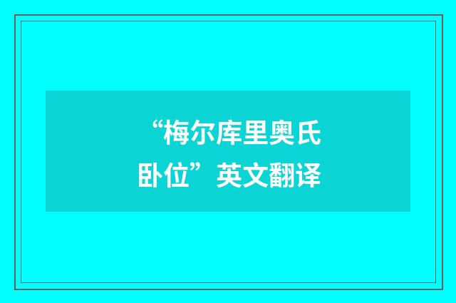 “梅尔库里奥氏卧位”英文翻译