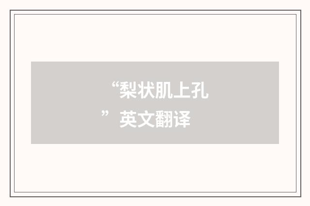 “梨状肌上孔”英文翻译