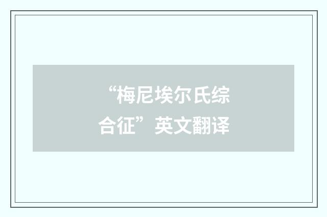“梅尼埃尔氏综合征”英文翻译